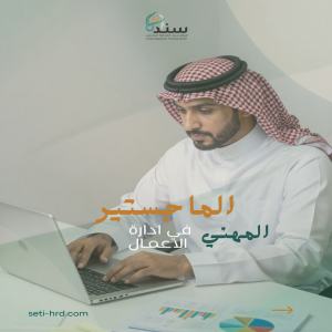 الماجستير المهني في إدارة الأعمال ( MBA )