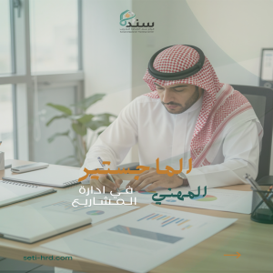 الماجستير المهني في إدارة المشروعات والتطوير المؤسسي MPMP