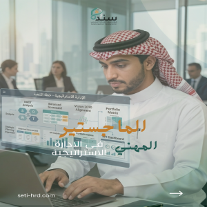 الماجستير المهني في الادارة الاستراتيجية