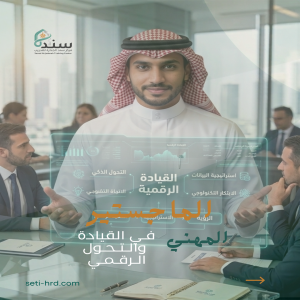 الماجستير المهني في القيادة والتحول التنظيمي الرقمي