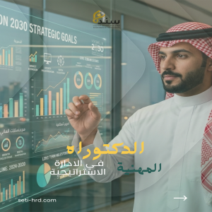 الدكتوراه المهنية في الإدارة الاستراتيجية (Ph.D. of SM)