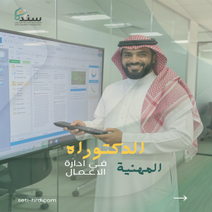 الدكتوراة المهنية في إدارة الأعمال (Ph.D of BA)