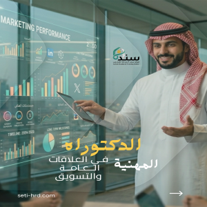 الدكتوراه المهنية في التسويق وإدارة العلاقات العامة