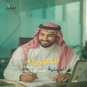 الدكتوراه المهنية في إدارة الموارد البشرية (ph.D. of HRM)