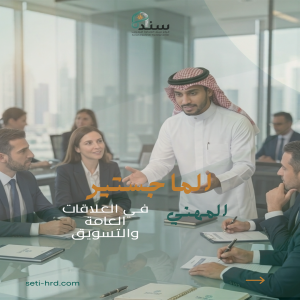 الماجستير المهني في التسويق وإدارة العلاقات العامة