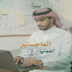 الماجستير المهني في إدارة الموارد البشرية ( M-HRM )
