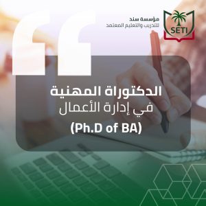 الدكتوراة المهنية في إدارة الأعمال (Ph.D of BA)