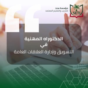 الدكتوراه المهنية في التسويق وإدارة العلاقات العامة