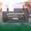الماجستير المهني في إدارة الأعمال ( MBA )