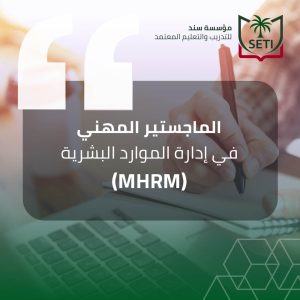 الماجستير المهني في إدارة الموارد البشرية ( M-HRM )