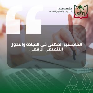 الماجستير المهني في القيادة والتحول التنظيمي الرقمي