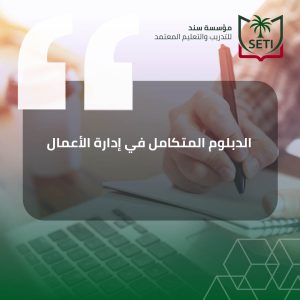 الدبلوم المتكامل في إدارة الأعمال