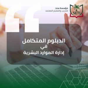 الدبلوم المتكامل في إدارة الموارد البشرية