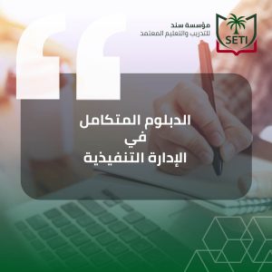 الدبلوم المتكامل في الادارة التنفيذية