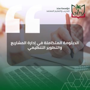 الدبلومة المتكاملة في إدارة المشاريع والتطوير التنظيمي