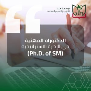 الدكتوراه المهنية في الإدارة الاستراتيجية (Ph.D. of SM)