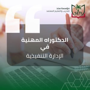 الدكتوراه المهنية في الإدارة التنفيذية