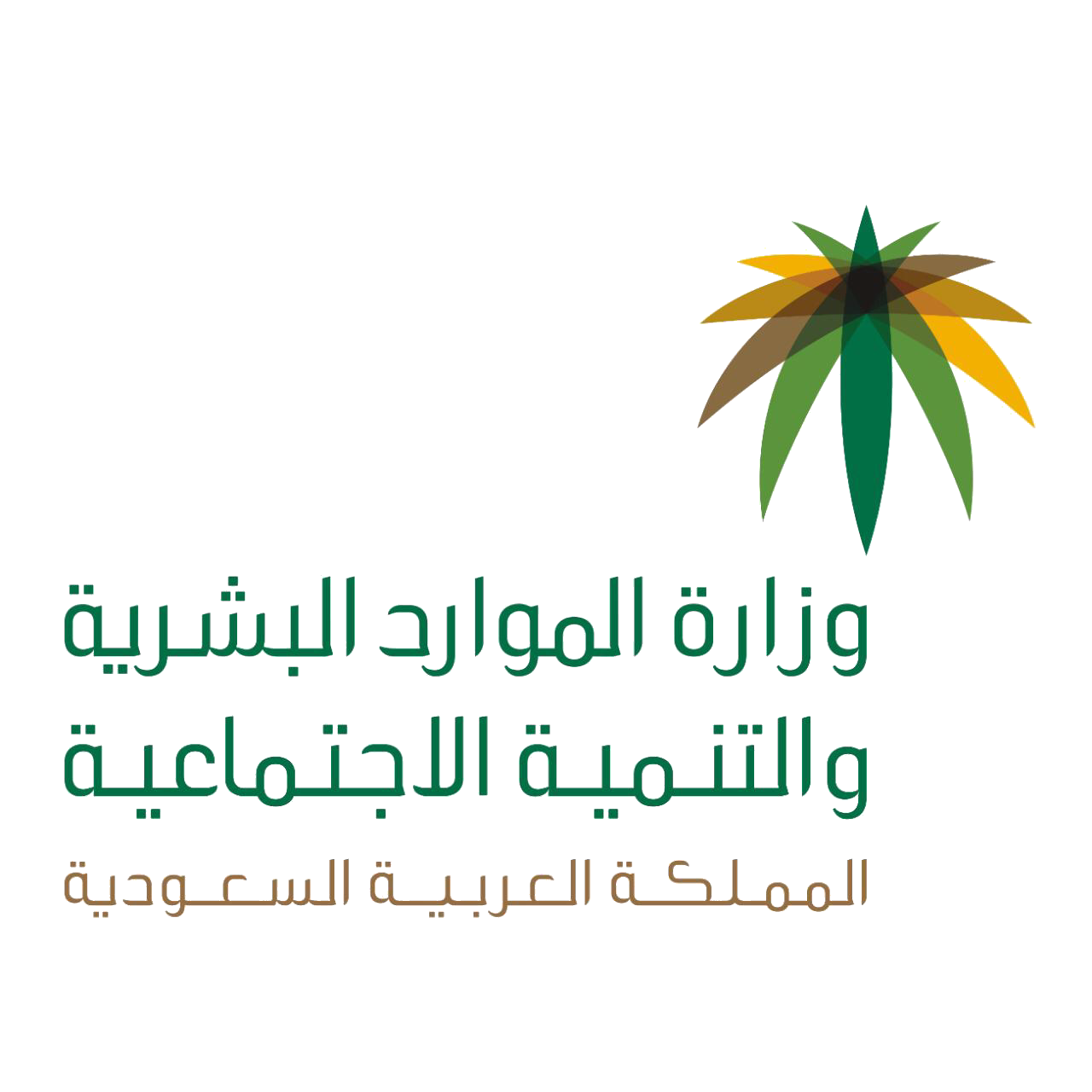 وزارة الموارد البشرية